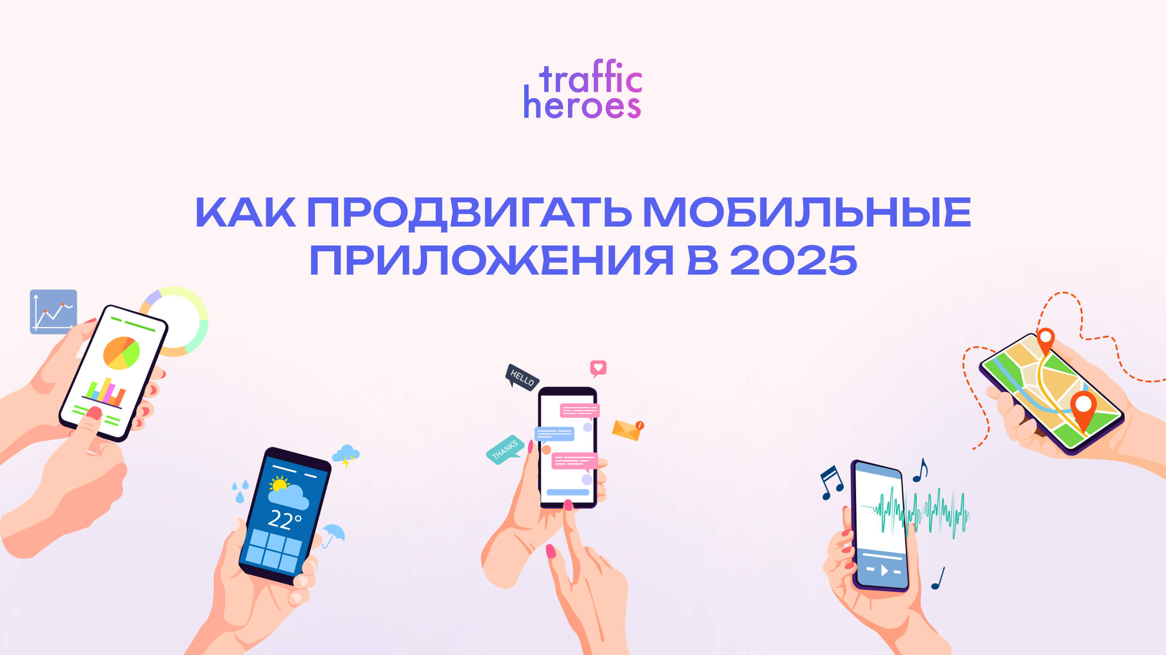 КАК ПРОДВИГАТЬ МОБИЛЬНЫЕ ПРИЛОЖЕНИЯ В 2025