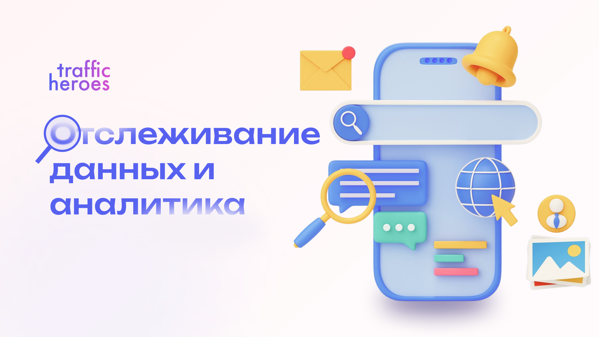 Отслеживание и аналитика: зачем нужна сквозная аналитика, и как не потеряться в данных
